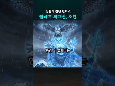 (신들의 전쟁 원피스) 엘바프 최고신, 오딘 thumbnail