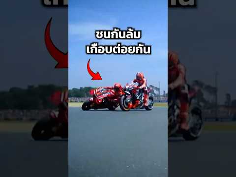 ชนกันล้ม จนเกือบต่อยกัน #shortvideo #shortsfeed #shorts #short #motorcycle #motogp #moto #bigbike thumbnail