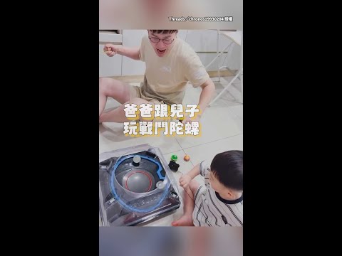 【爸爸真的不能太囂張XD】戰鬥陀螺勝利後狂笑　兒子直接崩潰爆哭QQ #Shorts thumbnail