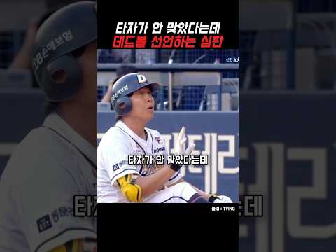 타자가 안 맞았다는데 데드볼이라는 심판 thumbnail