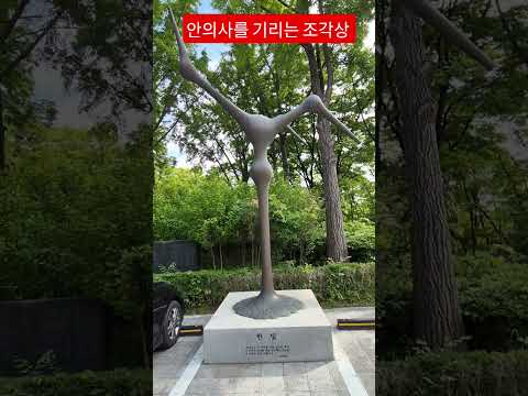 안중근의사의 숭고한 희생을 기리고 이나라의 장래를 위한 웅비한 정신을 담은 조각상입니다 #남산공원 #조각상 #한빛 #박병원 #안중태tv #shorts thumbnail
