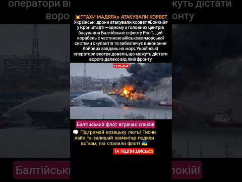 💥ПТАХИ МАДЯРА» АТАКУВАЛИ КОРВЕТ #новости #war #military #новиниукраїни #зсу #новини thumbnail