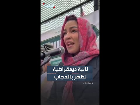 نائبة ديمقراطية  تظهر بالحجاب thumbnail