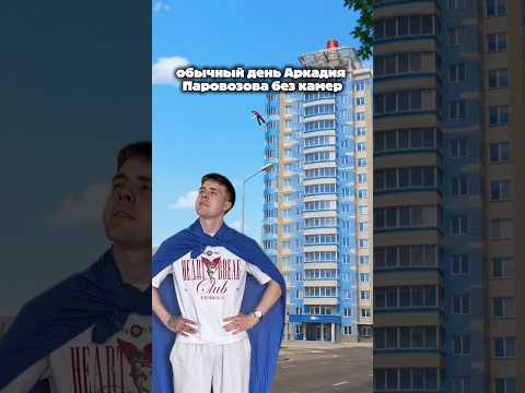 Аркадий Паровозов без камер🤣🤣🤣 thumbnail