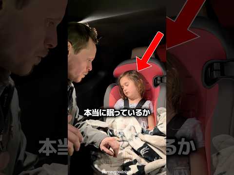 子供たちが本当に寝ているか確認する方法 ? thumbnail