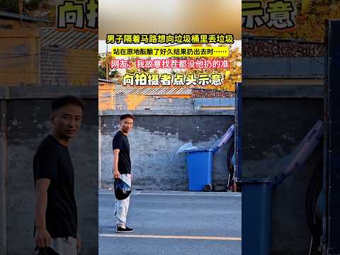 男子隔著馬路想向垃圾桶裡丟垃圾，站在原地醞釀了好久結果扔出去時……網友：我故意找茬都沒他扔的準！#shorts thumbnail