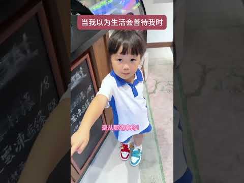 你猜对结尾了吗？？？ #6500万艾莎内裤  #人类幼崽  #露兮粑粑  #小小露兮 #内容启发搜索 thumbnail