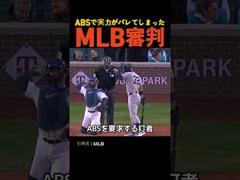 ABSで実力がバレてしまったMLB審判 thumbnail