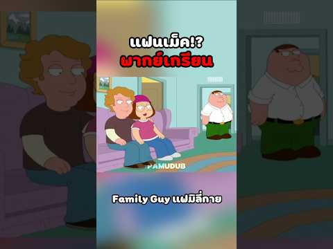 เสกชัวร์ #พากย์นรก #การ์ตูน #fyp #fypシ゚ #familyguy thumbnail