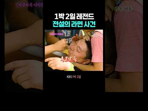 1박 2일 전설의 라면 사건 thumbnail
