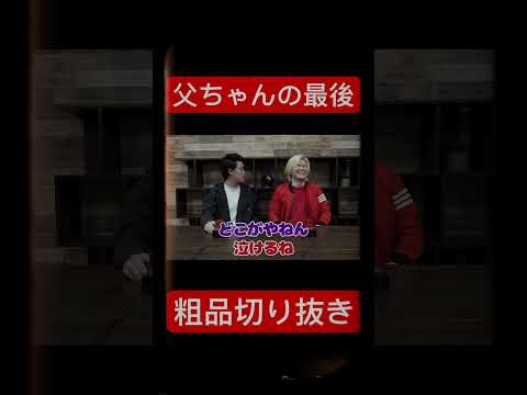 父ちゃんの最後 #粗品切り抜き #クイズ王への道 #霜降り明星 #粗品 #youtuber #お笑い  #霜降りチューブ #野球 #あるある #霜降り明星のオールナイトニッポン #お父さん thumbnail