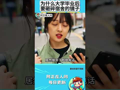 为什么大学毕业后要砸碎宿舍的镜子？ thumbnail