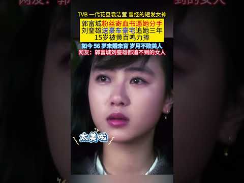 #TVB 一代花旦#袁洁莹 曾经的#短发女神#郭富城 粉丝寄血书逼她分手#刘銮雄 送豪车豪宅追她三年15岁被#黄百鸣 力捧如今56岁未婚未育岁月不败美人网友：郭富城刘銮雄都追不到的女人! thumbnail