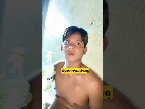 ผีหลอกชนประตูหลอกใครไม่หลอกเป็นไงล่ะไปหาหมอไป #บังเอิญเจอ #funny #comedy #การแสดงเท่านั้น thumbnail