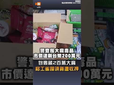 【社會】包裹藏2百萬大麻 移工雀躍領貨遭收押 thumbnail