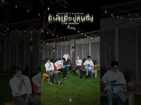 ?#มันจะมีอยู่คนนึง #ROOFTOPBand #Slapkiss [Live Session] #LOVEiSENTERTAINMENT thumbnail