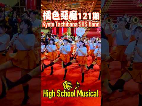 橘色惡魔121期♩High School Musical♩Kyoto Tachibana SHS Band#京都橘#マーチング#オレンジの悪魔#ローズパレード#台灣#圓山飯店 thumbnail