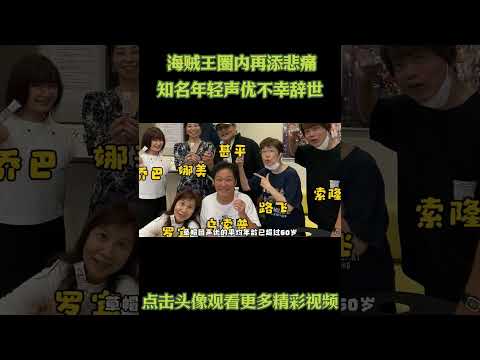 海贼王圈内再添悲痛，知名年轻声优不幸辞世 #動漫 #動漫解說 #海贼王 thumbnail