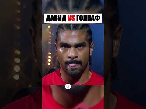 Давид против Голиафа thumbnail