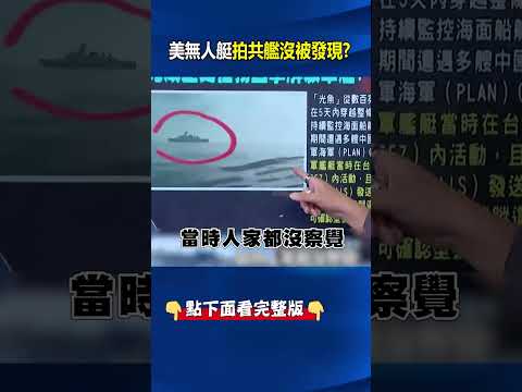 美國無人艇「穿越台海拍共艦」完全沒被發現！？台灣靠AI大腦「加入美國合作行列」迎無人載具商機！？@ebcCTime #shorts thumbnail