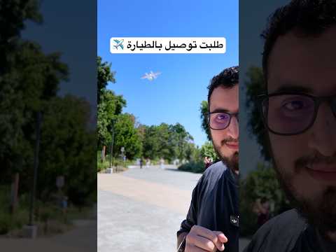 متى آخر مرة طلبت والطلب وصلك بطيارة؟ 🤔 thumbnail