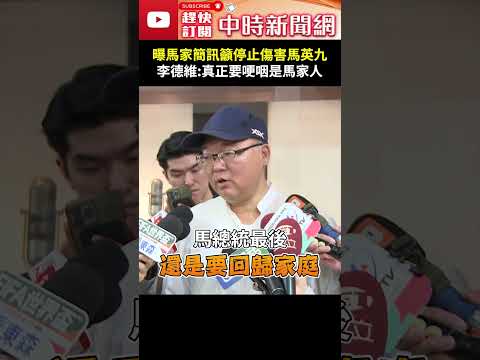 曝馬以南簡訊籲停止傷害馬英九　李德維：真正要哽咽的是馬家人 @ChinaTimes #Shorts #李德維 #金溥聰 #馬以南 #簡訊 #停止傷害 #馬英九 #王光慈 #蕭旭岑 #馬家人 #哽咽 thumbnail