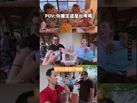 你確定這是台啤嗎??? thumbnail