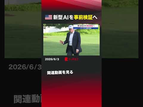アメリカ 新型AIを事前検証へ #アメリカ #トランプ大統領 #AI #AIスタートアップ #アンソロピック #ミュトス thumbnail