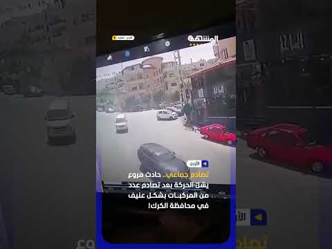 كارثة على الطريق.. تصادم جماعي لعدة مركبات في محافظة الكرك جنوب الأردن! thumbnail