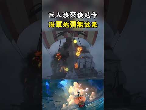 東利布羅基帶著巨人族來接尼卡路飛，海軍的炮彈居然被巨人海賊團彈開，海軍也全部被摧毀#onepiece #luffy #動漫 thumbnail