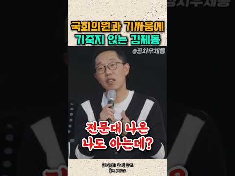 다시봐도 대단한 국회의원과 기싸움에 기죽지않는 김제동 콘서트 노무현 봉하음악회 thumbnail