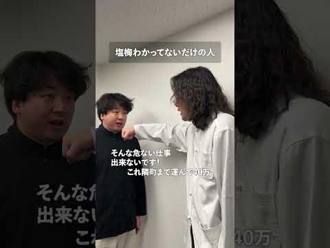 塩梅わかってないだけの人 thumbnail