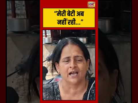 Mother Crying Viral Video | “मेरी बेटी अब नहीं रही…” | #amritsar #viralnews #viralvideo #hindinews thumbnail