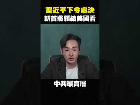 突發，中共高層集體判死，習近平殺紅眼了，北京全面戒備 #shorts thumbnail