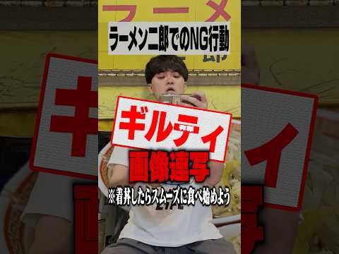 ラーメン二郎で絶対にやってはいけないNG行動 thumbnail