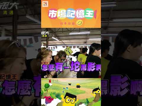 【玩很大記憶王 舊愛重溫】不要擋路啦！！😡 ｜綜藝玩很大 #shorts #清邁  #泰國   #經典回顧 #懷舊 #回憶 thumbnail