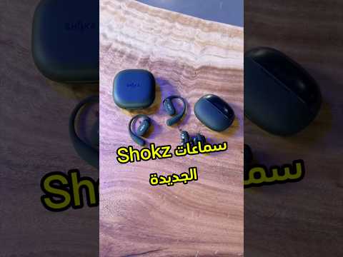 فتح صندوق سماعات جديدة من Shokz #shokz #فيصل_السيف #تقنية #tech #technology thumbnail