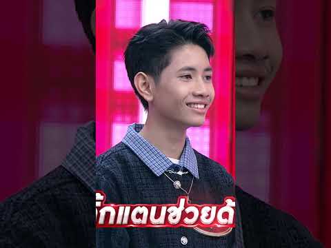 พี่ตั๊กแตน ช่วยผมด้วยครับ #workpoint23 #ไมค์หมดหนี้9มงคล thumbnail