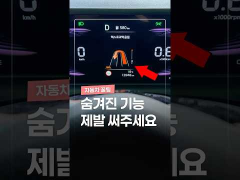 제발 이 기능은 꼭 써보세요 (자동차의 숨겨진 기능) thumbnail