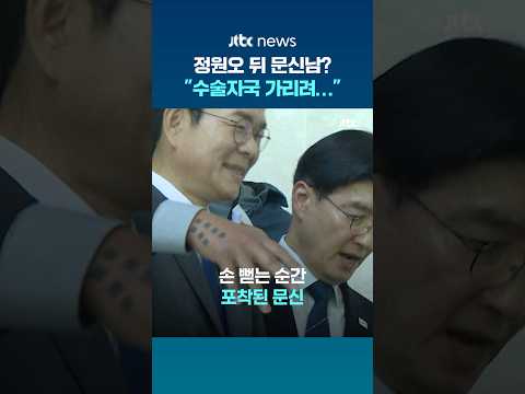 정원오 뒤 문신남의 정체? "이재명 대통령 후보 사진 담당…수술 자국 가리려 필름 모양 타투" #JTBC #Shorts thumbnail