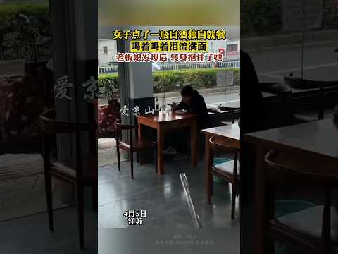 🇨🇳 独饮白酒落泪，老板娘温柔相拥传递人间至纯温情 🇬🇧 Woman Crying Alone with Liquor Embraced by Kind Proprietress thumbnail