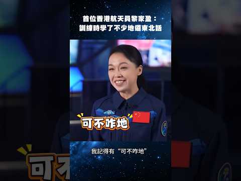 香港首位 #太空人  #黎家盈：訓練時學了不少地道東北話。 #神舟二十三號 thumbnail