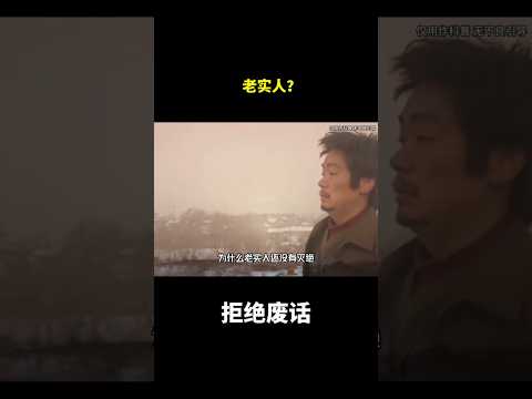 老实人？#冷知识 #涨知识 thumbnail