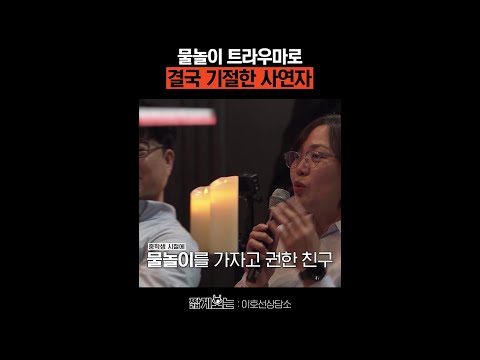 물 무서워하는 사람 쉽게 생각하면 안 되는 이유 #이호선상담소 thumbnail