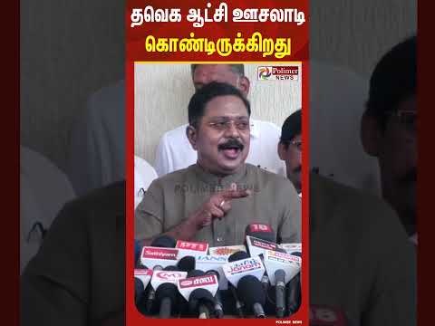 தவெக ஆட்சி ஊசலாடி கொண்டிருக்கிறது... - டிடிவி தினகரன் எச்சரிக்கை.. | #shorts thumbnail