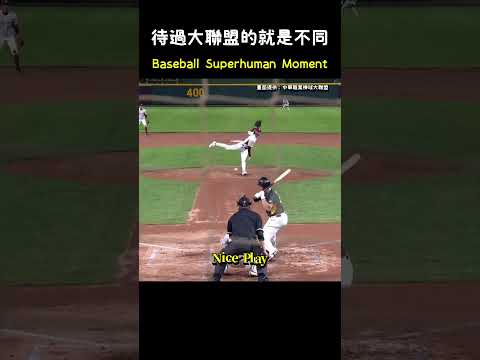 待過大聯盟的果然就是不同 Baseball Superhuman Play  #CPBL #中華職棒 #Baseball #林子偉 #顏郁軒 thumbnail