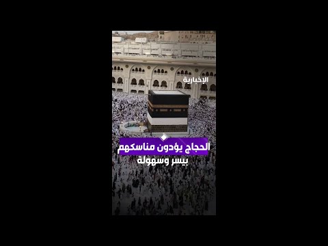 الحجاج يؤدون مناسكهم بيسر وسهولة وسط منظومة من الخدمات thumbnail