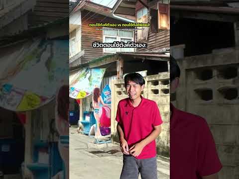 ทำไมตอนใช้เงินตัวเองดูจนๆยังไงไม่รู้555 thumbnail