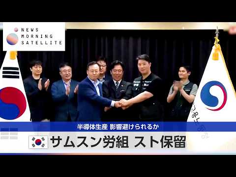韓国サムスン労組 スト保留 半導体生産 影響避けられるか【モーサテ】 thumbnail