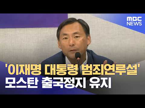 '이재명 대통령 범죄연루설' 모스탄 출국정지 유지 (2026.06.04/뉴스외전/MBC) thumbnail